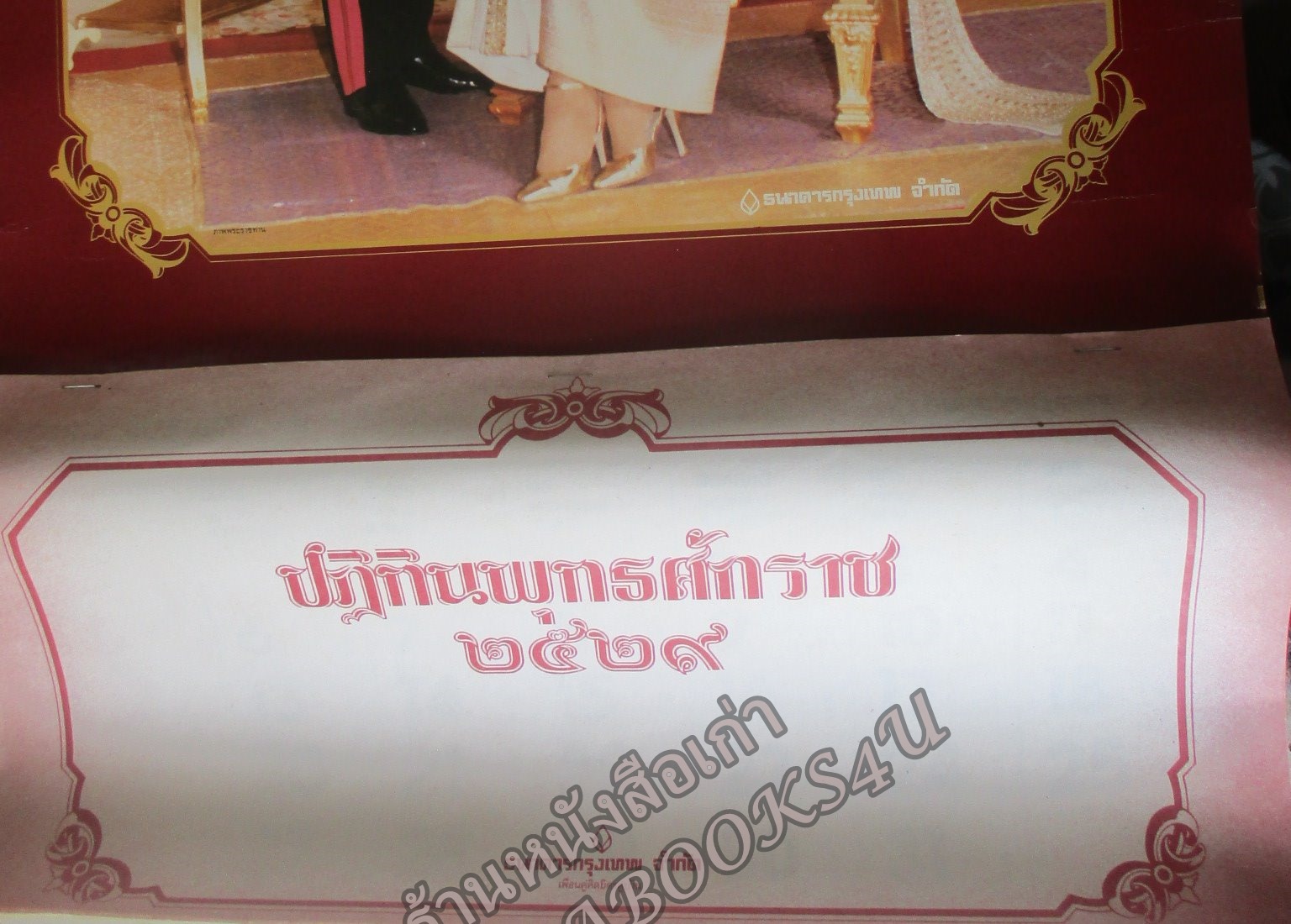 ปฏิทินแขวน ในหลวงรัชกาลที่9 พระราชินีสิริกิติ์ ปี2529 ธ.กรุงเทพ ไม่ผ่านการใช้งาน