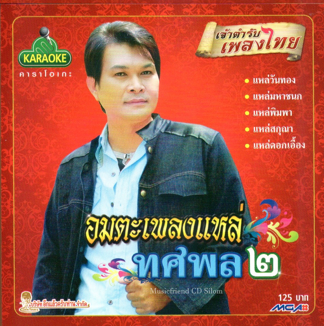 VCD Karaoke,ทศพล หิมพานต์ - อมตะเพลงแหล่ 2 (วีซีดี คาราโอเกะ)(2554)