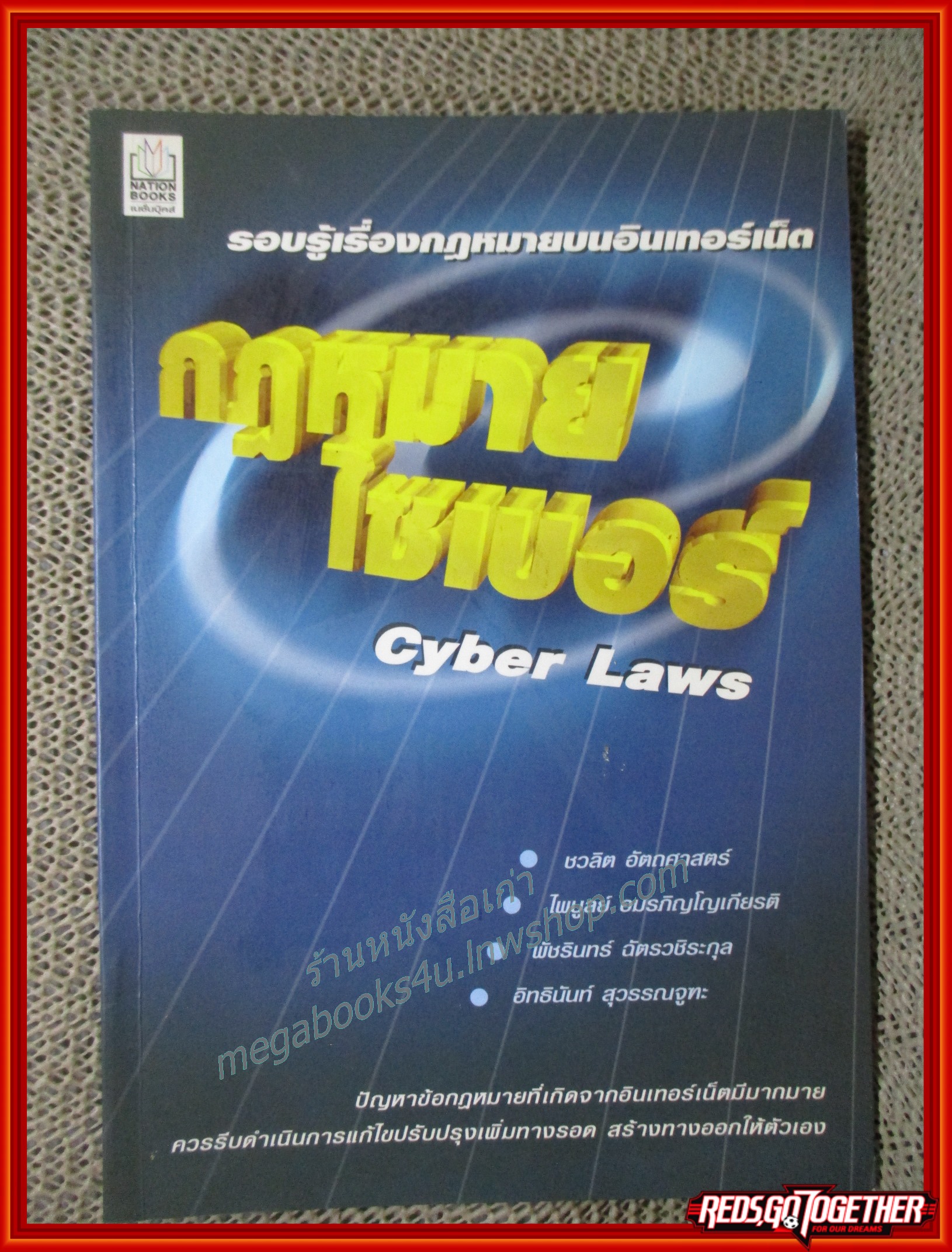 รอบรู้เรื่องกฎหมายบนอินเตอร์เน็ต กฎหมายไซเบอร์ (CYBER LAW) / ชวลิต อัตถศาสตร์