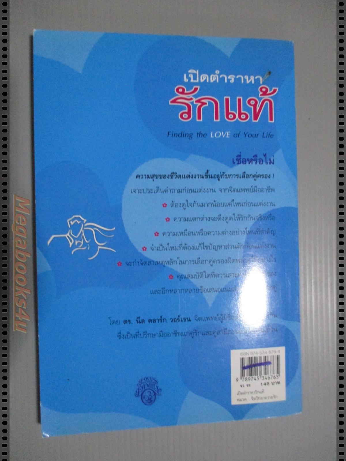 เปิดตำราหารักแท้ FINDING THE LOVE OF YOUR LIFE แปลโดย โสภาพรรณ รัตนัย