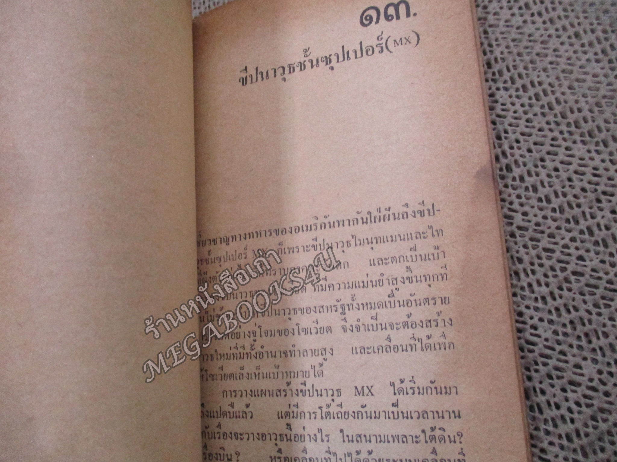 สงครามนิวเคลียร์ / พล.อ.ทวิช เสนีย์วงศ์ ณ อยุธยา / สภาพพอใช้ หนังสือแข็งแรง กระดาษสีน้ำตาล มีคราบน้ำ อ่านได้ตามปกติ