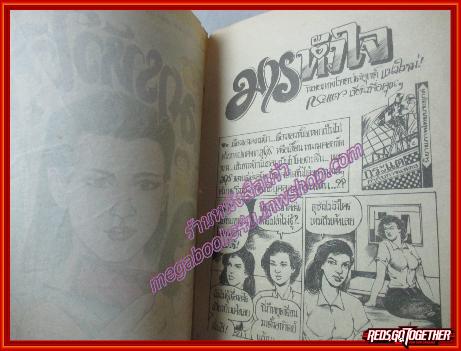 การ์ตุนไทยเล่มละบาท เรื่อง มารหัวใจ โดย กระแต สนพ.สามดาว