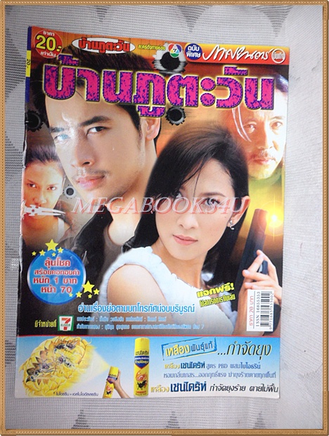นิตยสารเรื่องย่อละครโทรทัศน์ บ้านภูตะวัน โดย จีรนันท์ มะโนแจ่ม ธนา สุทธิกมล ปี2547 สภาพดี