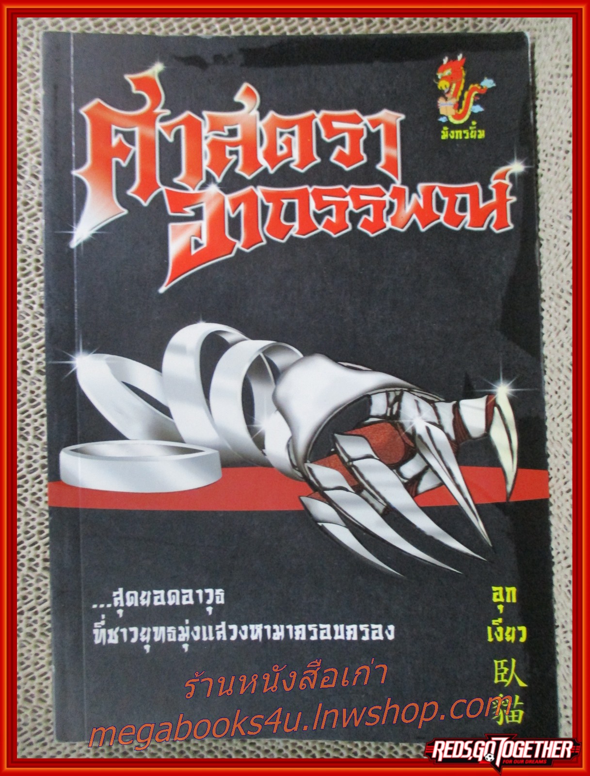 ศาสตราอาถรรพณ์ เล่มเดียวจบ / อุกเงียว / มังกรยิ้ม (นิยายจีนกำลังภายใน) สภาพดี90% มีฝุ่นเกาะตามสันกระดาษประปราย