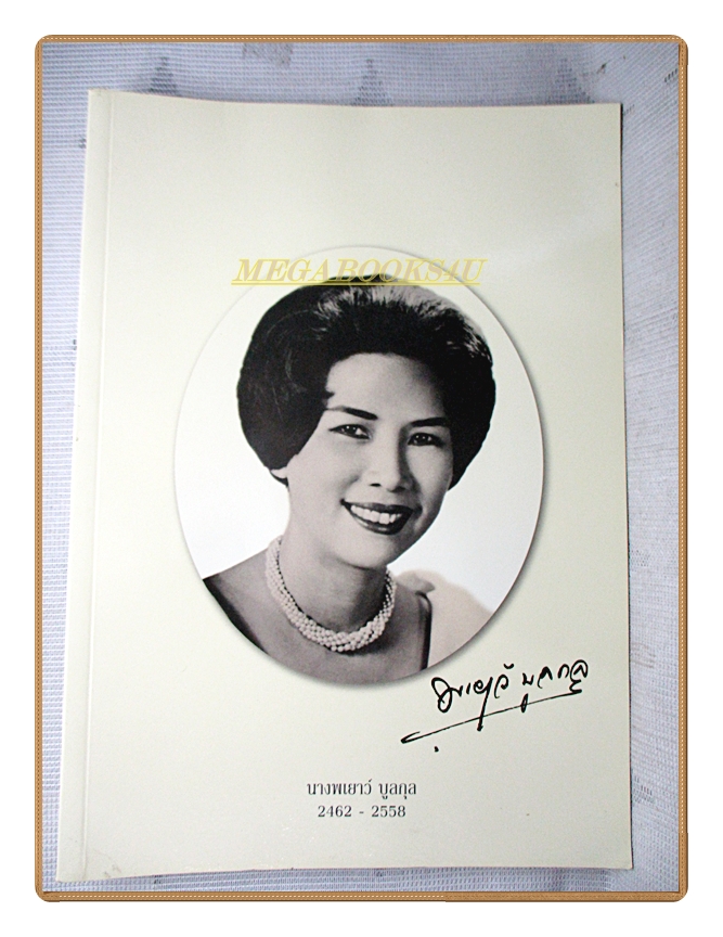 ระบำรำฟ้อนประเภทต่างๆ อนุสรณ์ในงานพระราชทานเพลิงศพ นางพเยาว์ บูลกุล