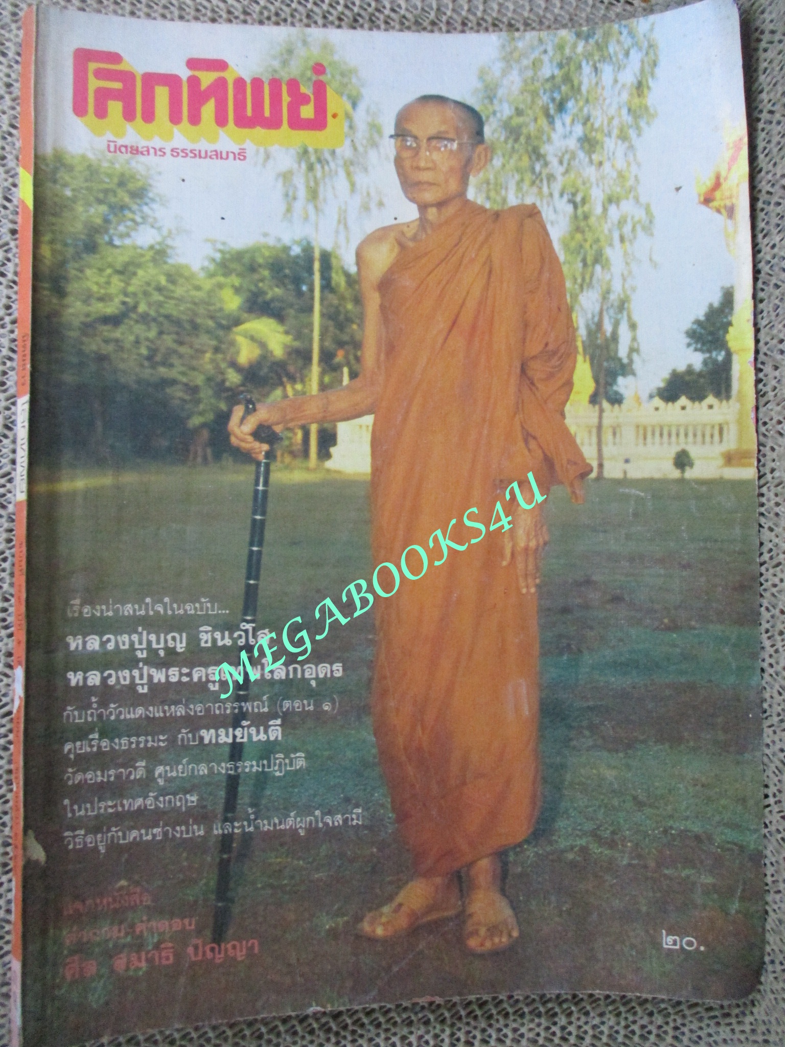 นิตยสารโลกทิพย์ เล่ม089 ปี2529 ปก หลวงปู่บุญ วัดป่าศรีสว่าง สกลนคร