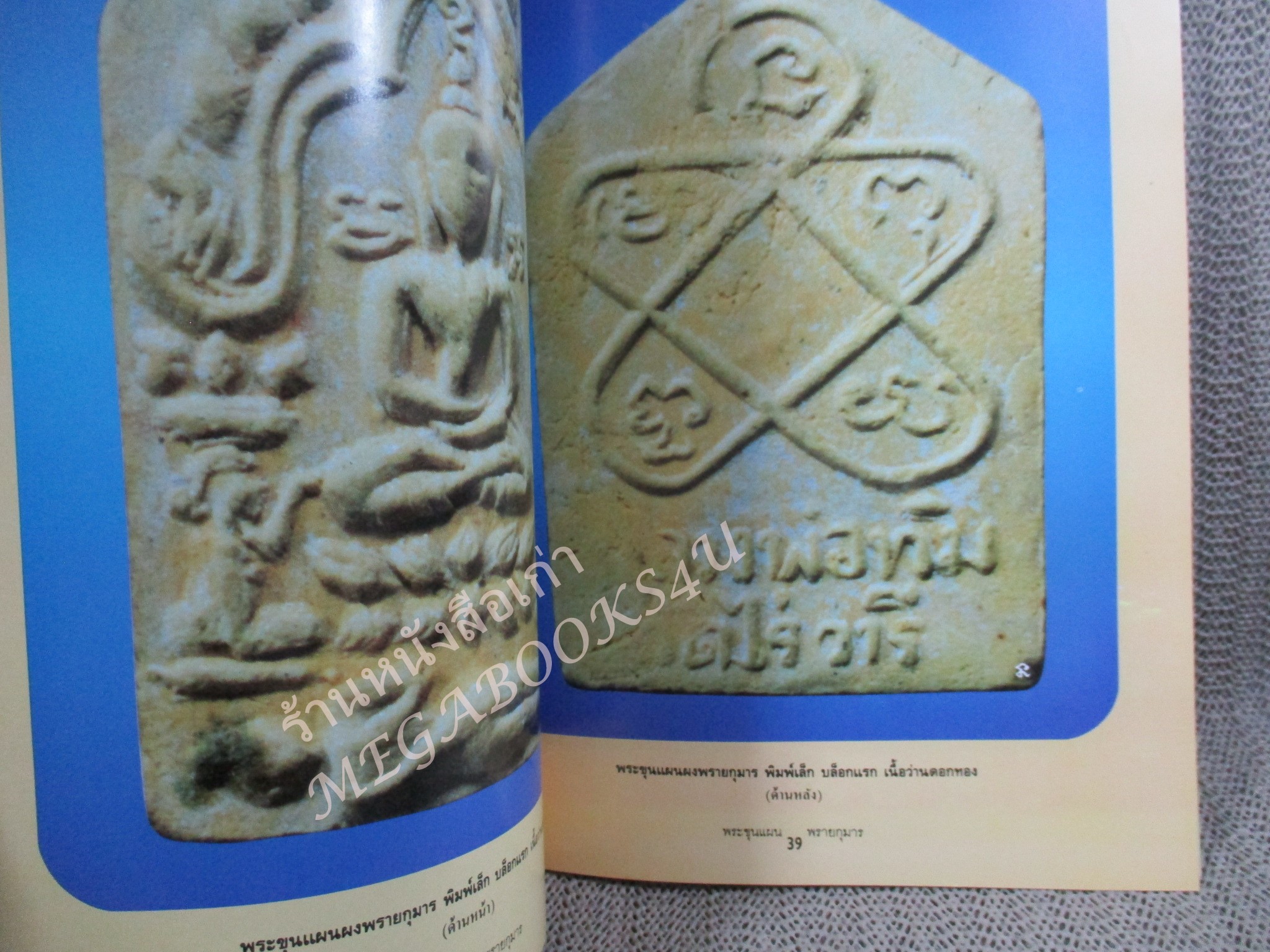 หนังสือพระเครื่อง พระขุนแผน ผงพรายกุมาร