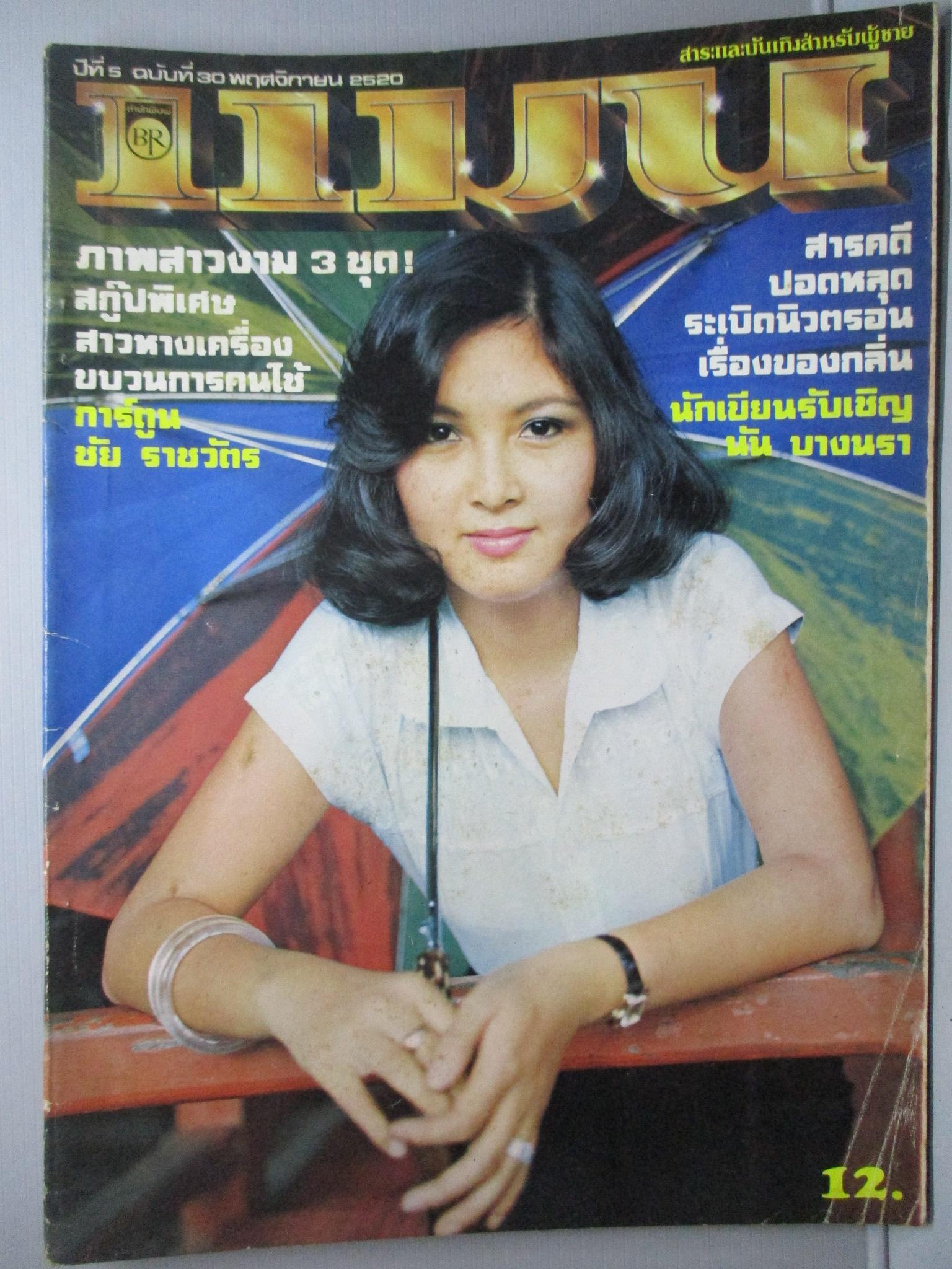 นิตยสารแมน ฉบับที่030 ปี2520