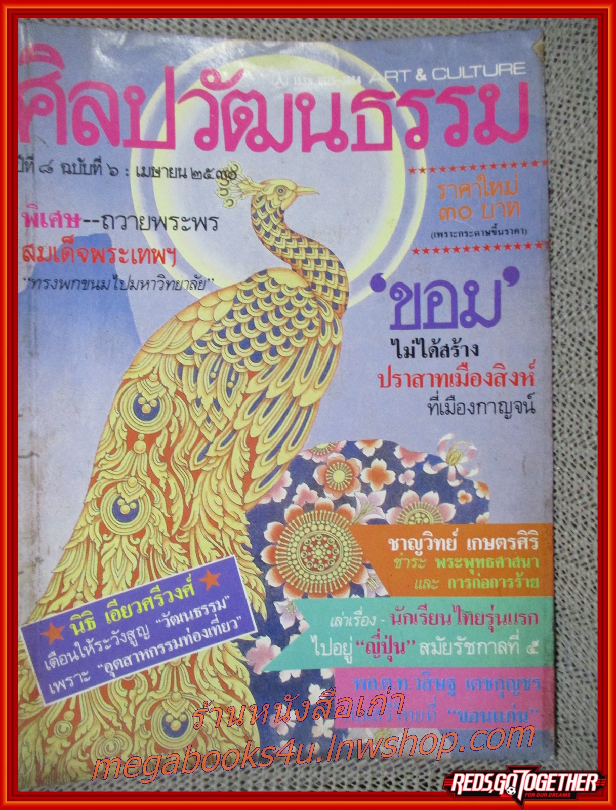 นิตยสารศิลปวัฒนธรรม ปีที่08 ฉบับ06 เมษายน 2530 / ขอม ไม่ได้สร้างปราสาทเมืองสิงห์ที่เมืองกาญจน์