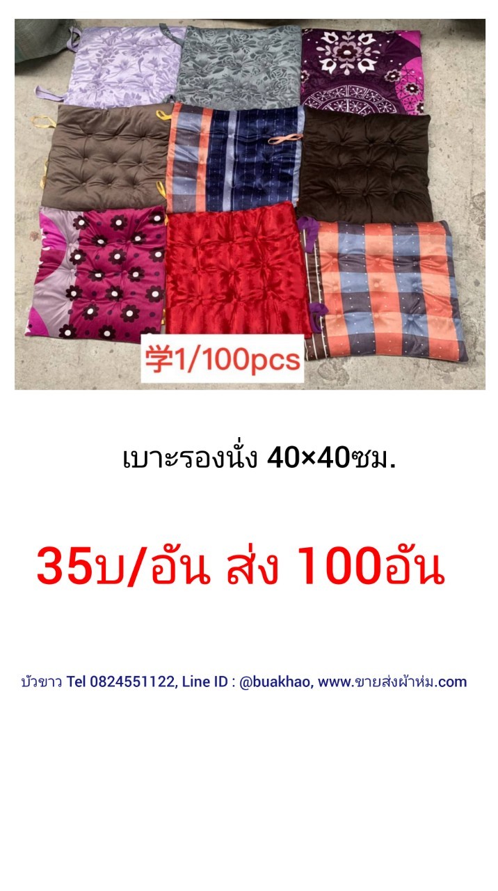 เบาะรองนั่ง 40*40ซม อันละ 35บาท ส่ง 100ใบ