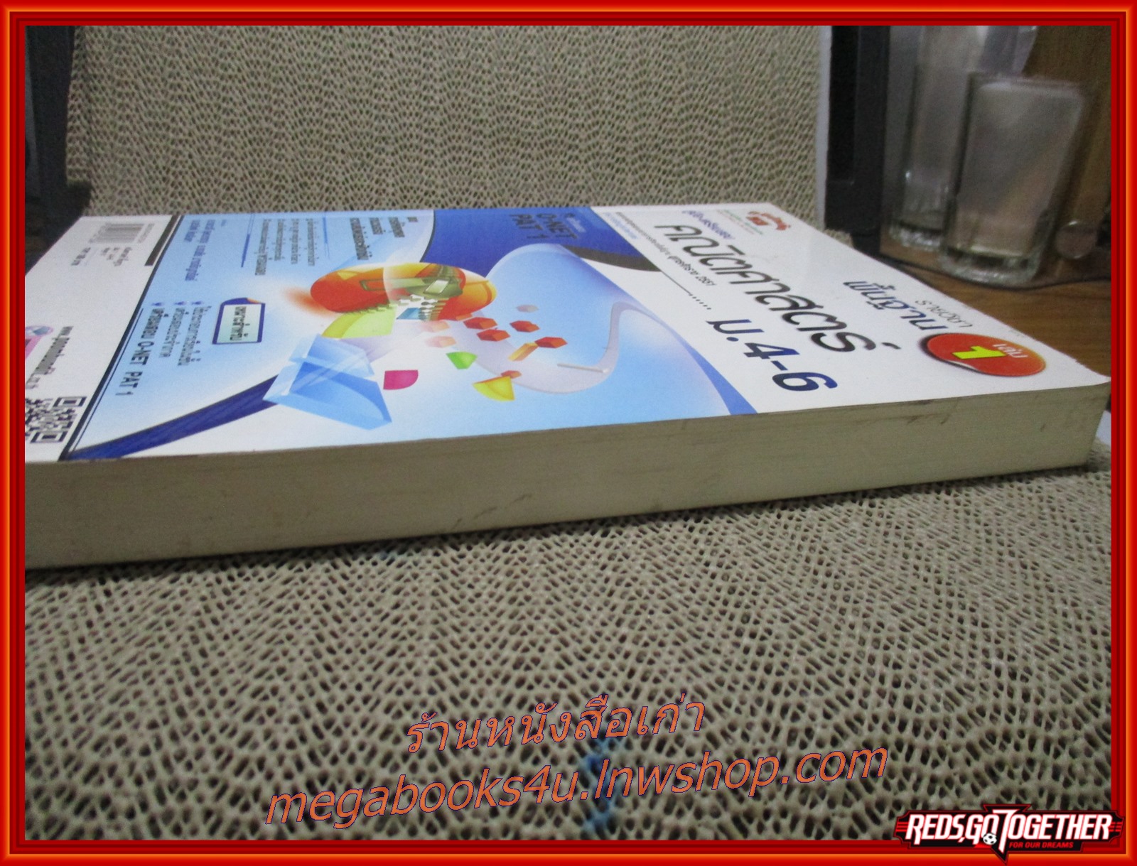 คู่มือ-เตรียมสอบ คณิตศาสตร์ รายวิชาพื้นฐาน เล่ม 1 ม.4-6 / เนื้อหา ไม่มีรอยขีดเขียน สะอาด