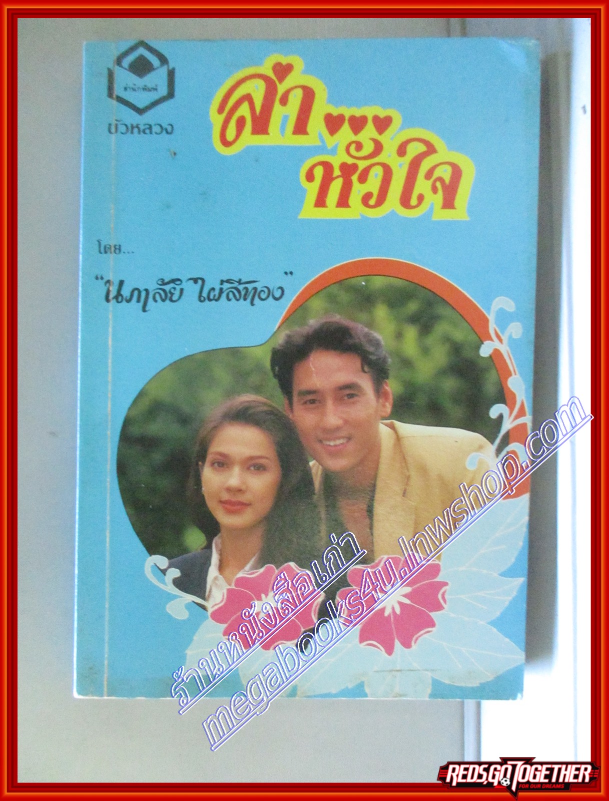 ล่าหัวใจ โดย นภาลัย ไผ่สีทอง สนพ.บัวหลวง (หนังสือบ้าน มือสอง) (สภาพ85-95%)