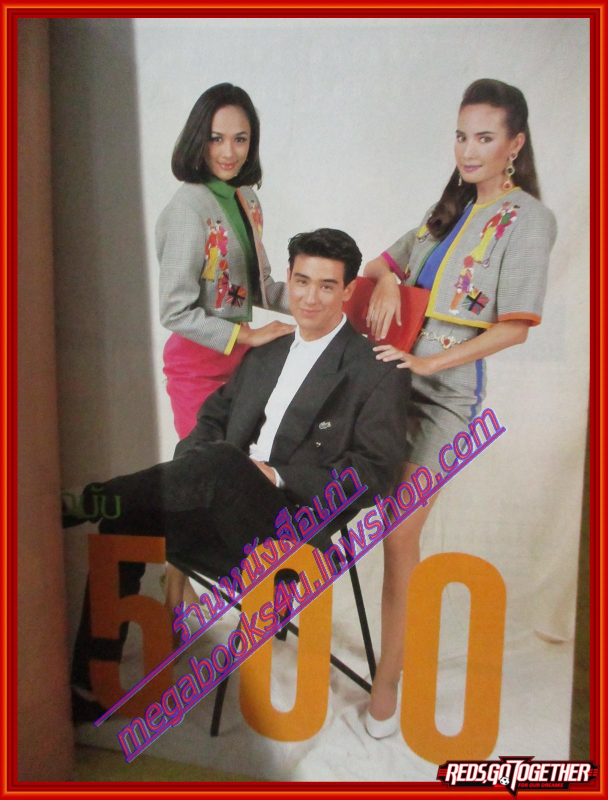 นิตยสารขวัญเรือน ฉบับที่500 ปี2535 ปก วิลลี่ แมคอินทอช