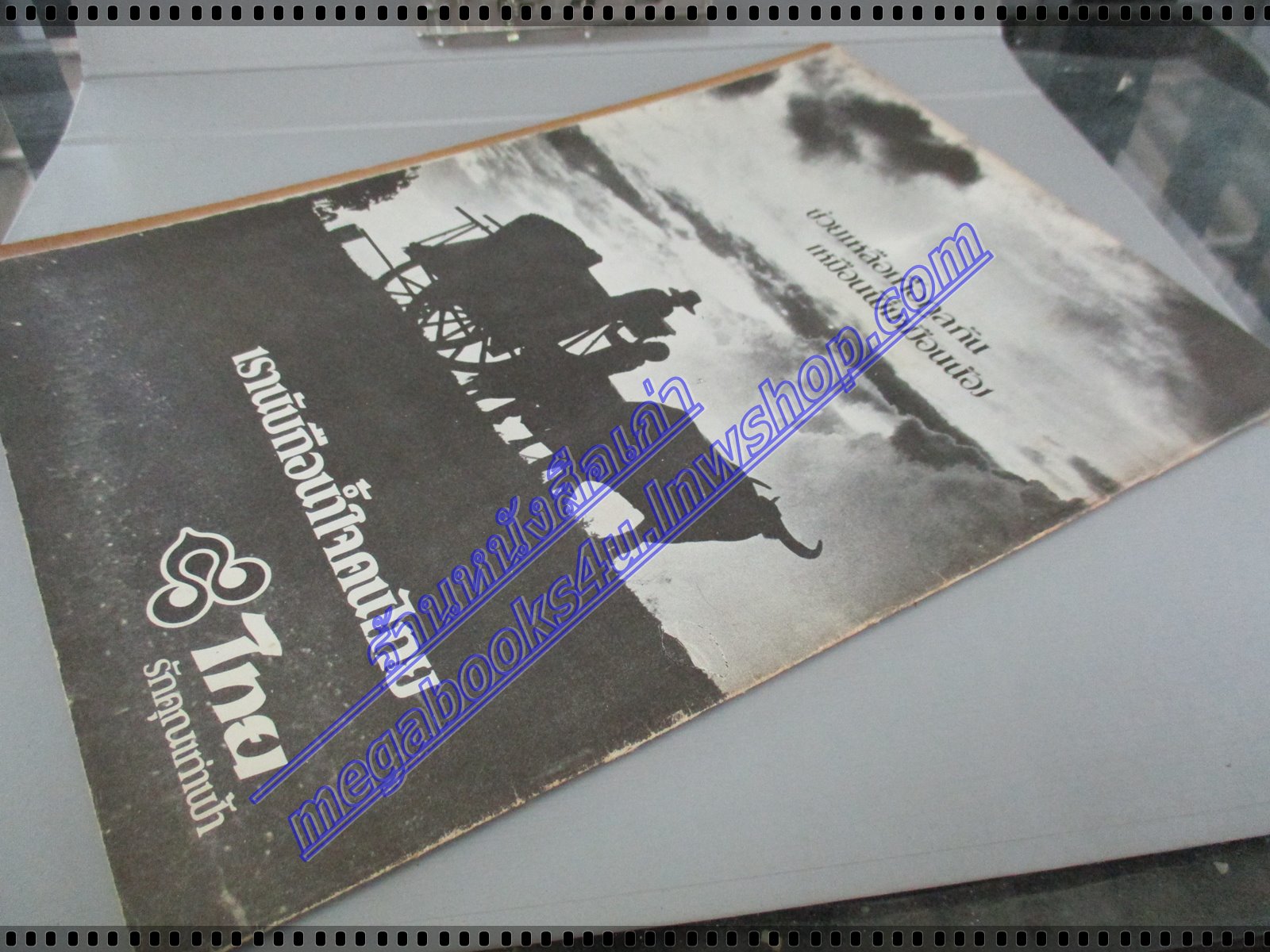 วารสารตราไปรษณียากร หนังสือแสตมป์ ปีที่10 ฉบับที่04 2522 สภาพดี