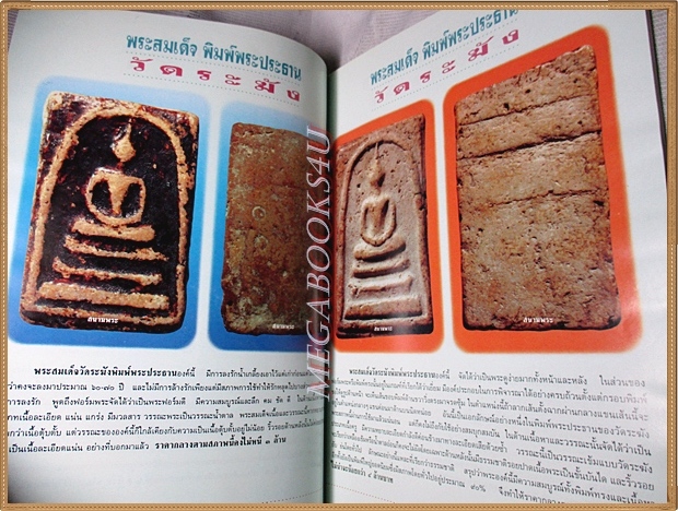 พระสมเด็จ10ล้านมีหรือ? โดยนิตยสารสนามพระ ฉบับพิเศษพระสมเด็จล้วน สภาพดี