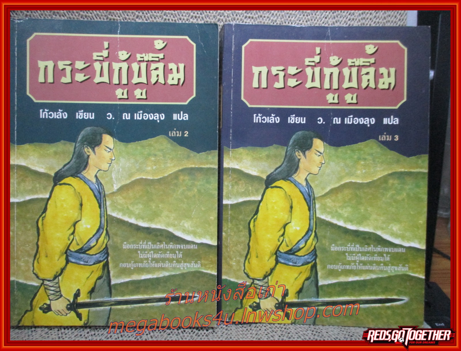กระบี่กู้บู๊ลิ้ม ครบชุด3เล่มจบ / โก้วเล้ง / ว.ณ เมืองลุง / ประพันธุ์สาสน์ / (นิยายจีนกำลังภายใน) สภาพดี90% มีฝุ่นเกาะตามสันกระดาษประปราย มีจุดสนิมเหลืองทั่วไป