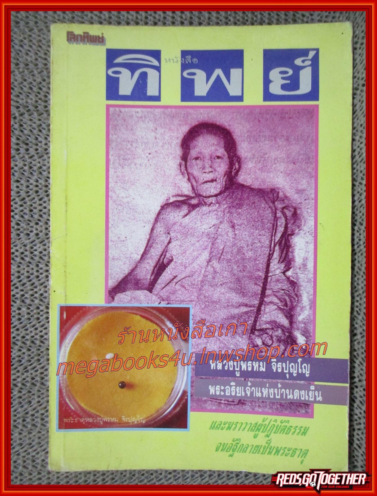 หนังสือทิพย์ ฉบับที่07 ปี2533 (โลกทิพย์) ปก หลวงปู่พรหม จิรปุญโญ