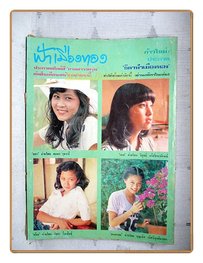 นิตยสารฟ้าเมืองทอง ฉบับ060 มีนาคม 2524 สภาพดี