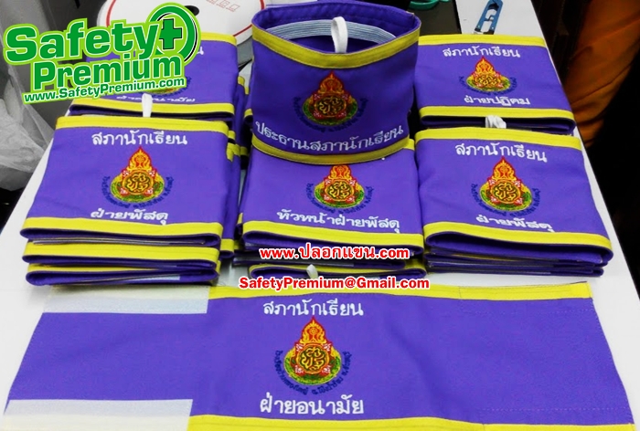 ตัวอย่างปลอกแขนสภานักเรียนแยกตำแหน่ง