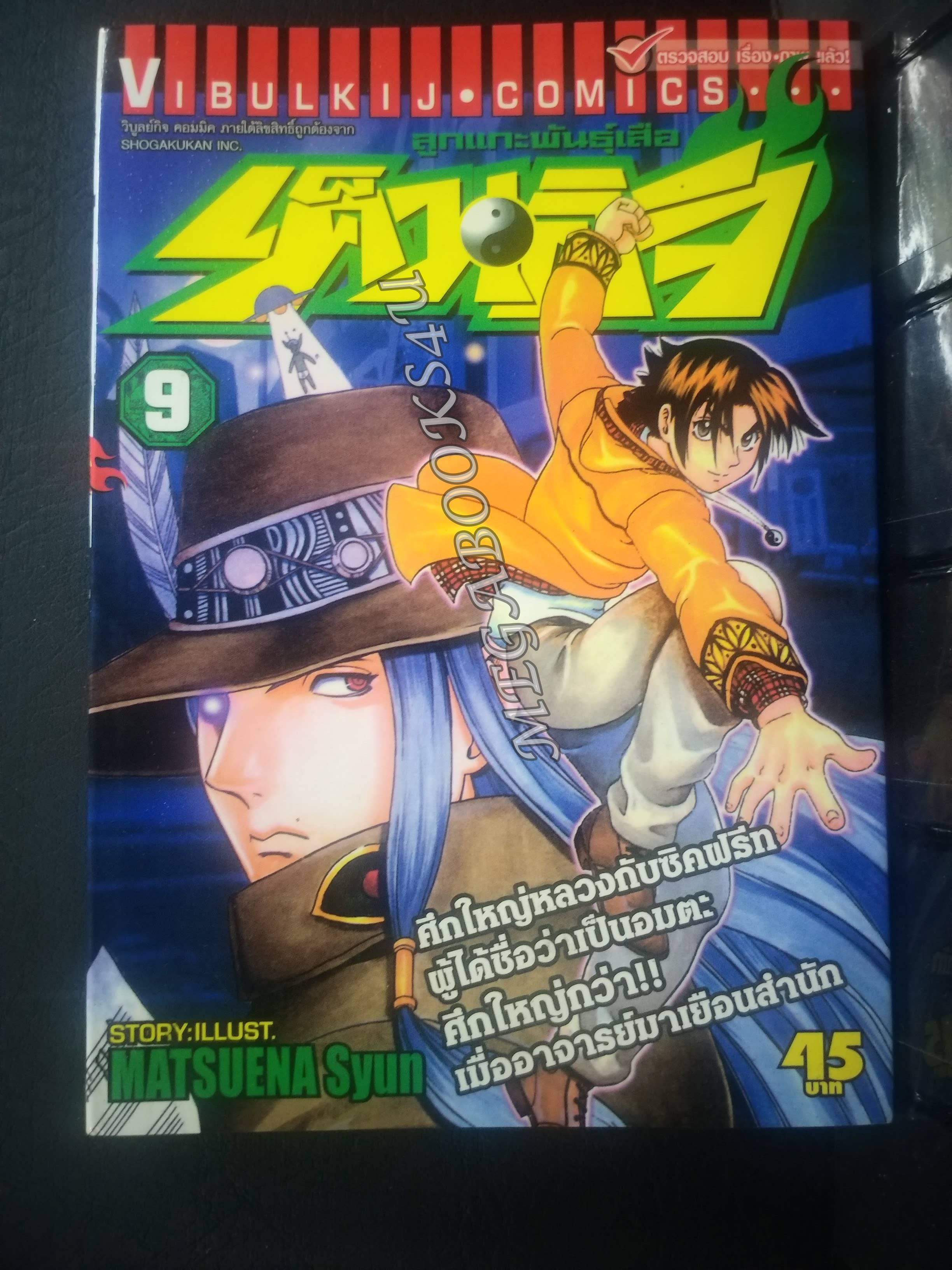 เค็นอิจิลูกแกะพันธุ์เสือ เล่ม09 โดย MATSUENA SYUN (xxเล่มจบ)(ปก45บ.)