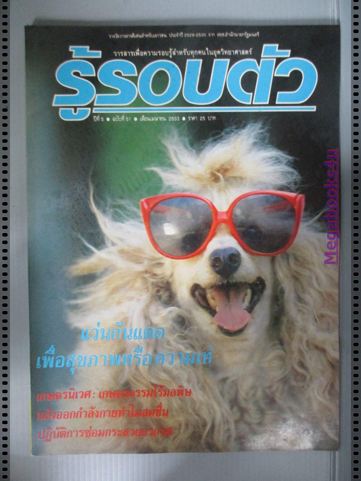 นิตยสารรู้รอบตัว ฉบับที่51 ปี2533