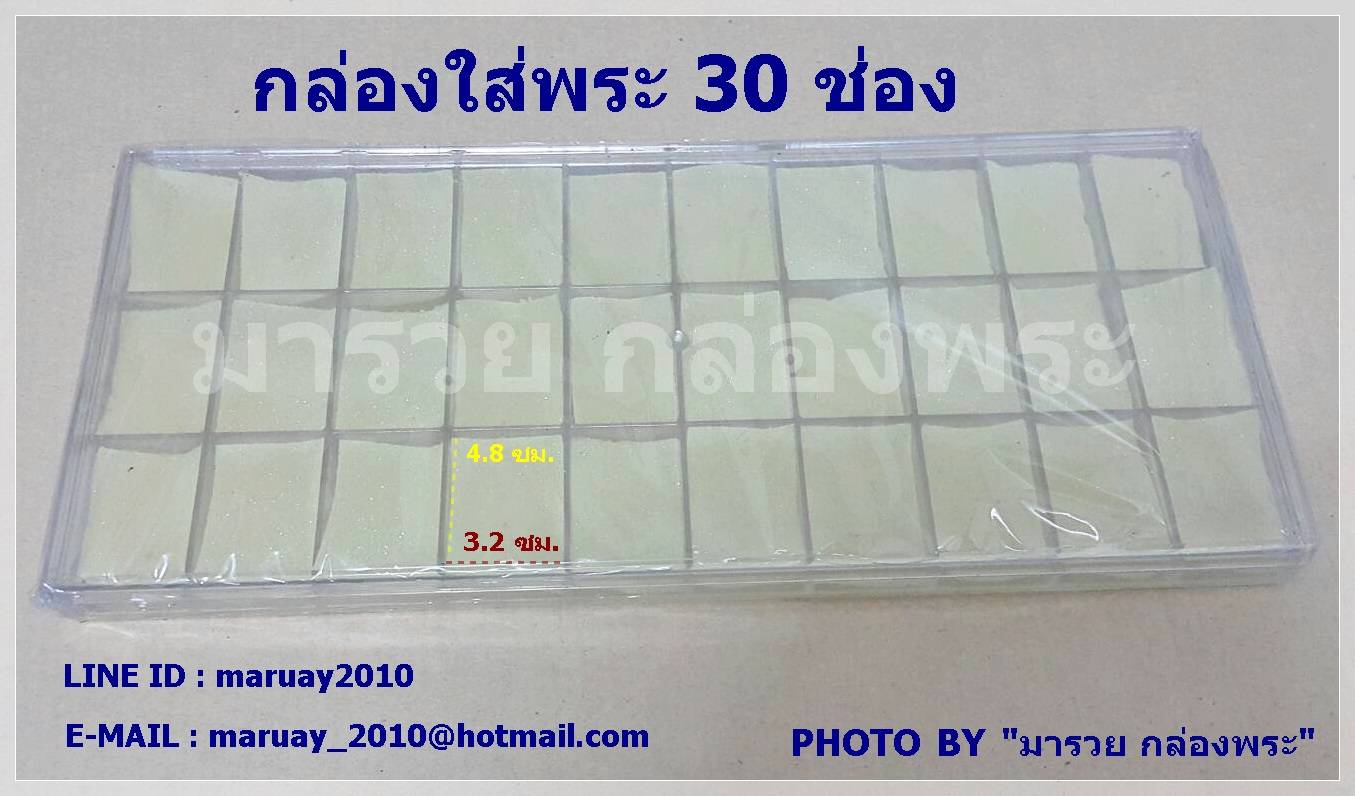 กล่องใส่พระ 30 ช่องเล็ก