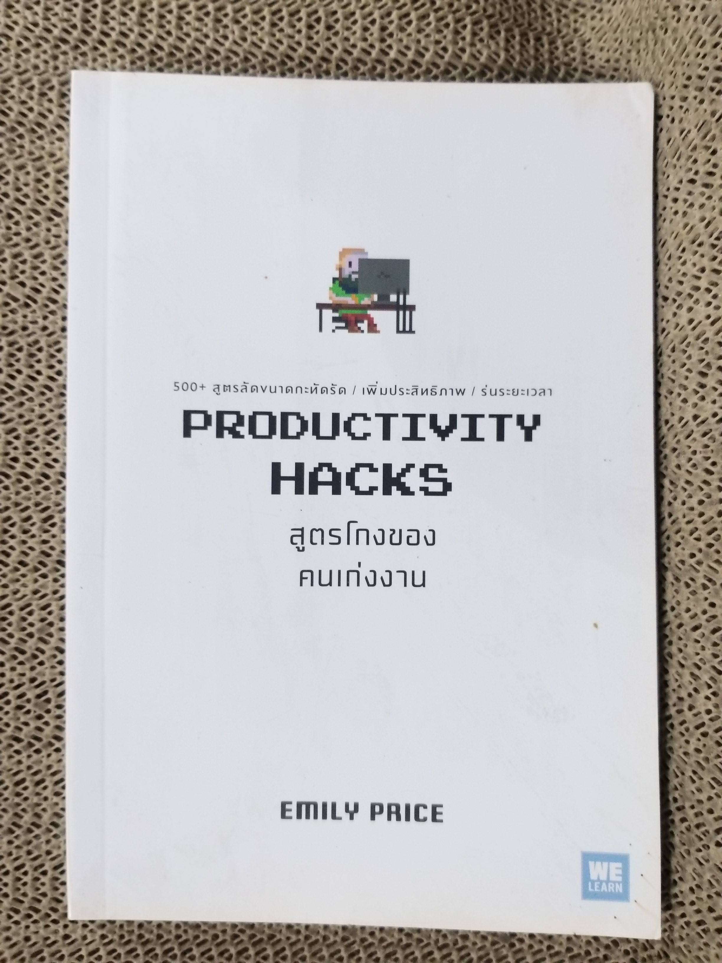 PRODUCTIVITY HACKS สูตรโกงของคนเก่งงาน / ผู้เขียน Emily Price สำนักพิมพ์ วีเลิร์น/ สภาพดี