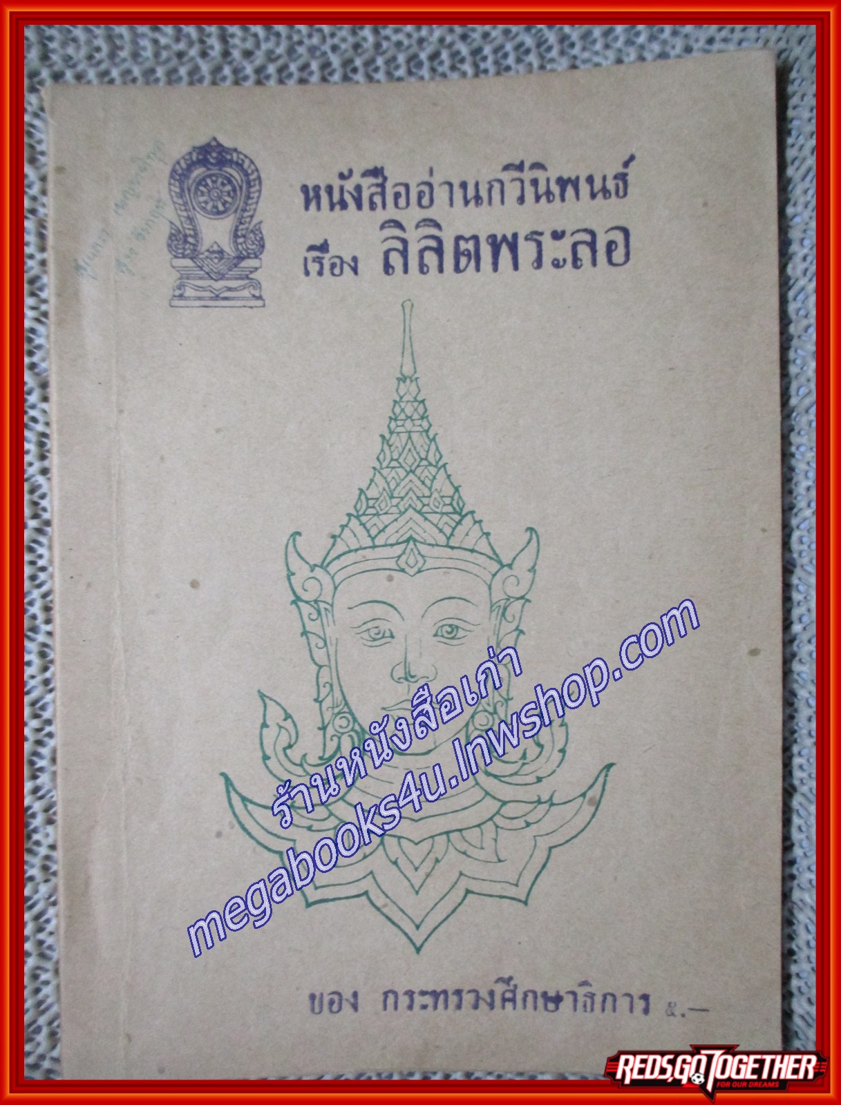 หนังสืออ่านกวีนิพนธ์ เรื่องลิลิตพระลอ/กระทรวงศึกษาธิการ/ ตำหนิมีรอยขีดเขียน