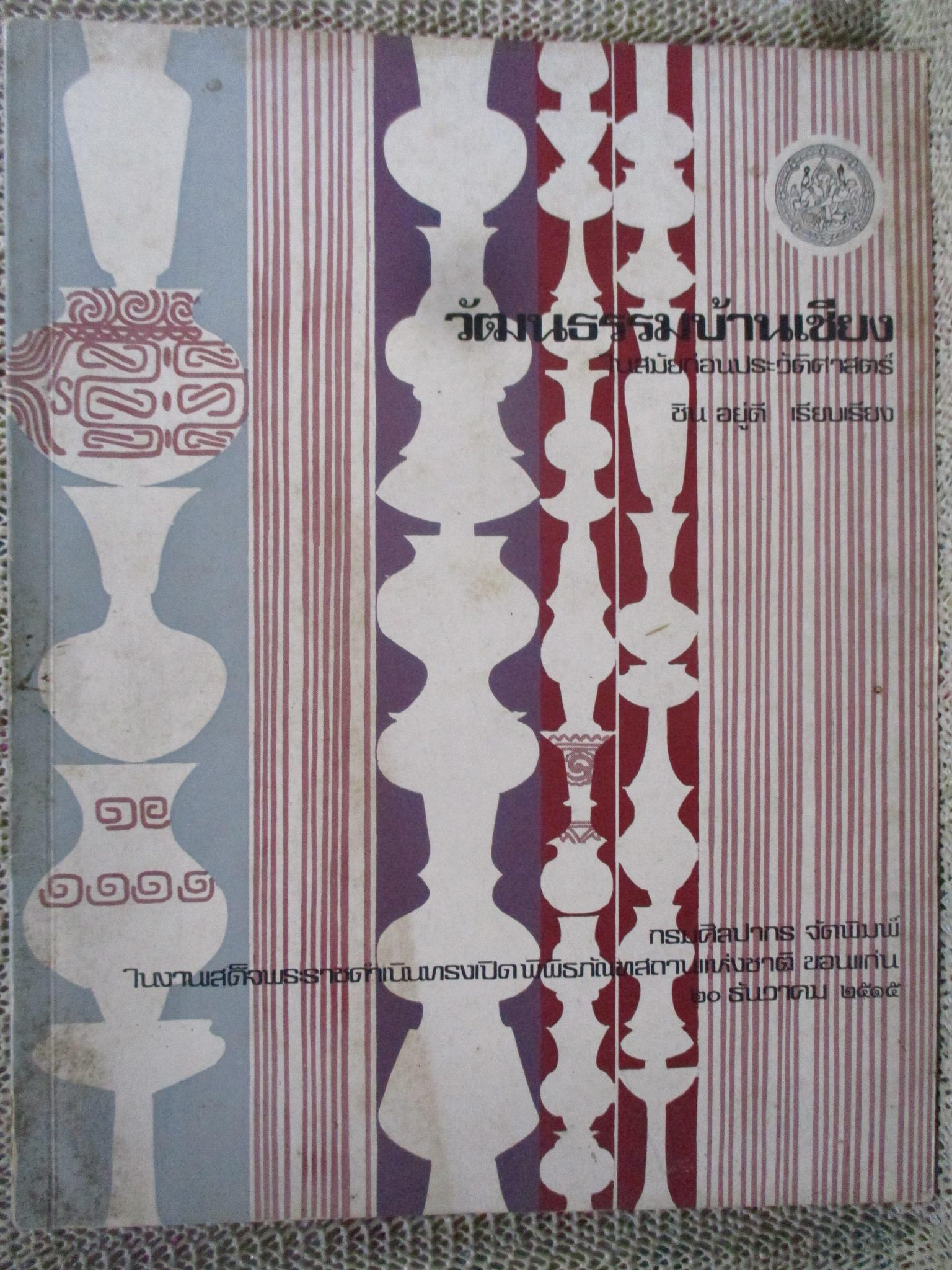 หนังสือ วัฒนธรรมบ้านเชียงสมัยก่อนประวัติศาสตร์ / นายชิน อยู่ดี ผู้เชี่ยวชาญด้านโบราณคดี / กรมศิลปากรจัดพิมพ์ ในงานเสด็จพระราชดำเนินทรงเปิด พิพิธภัณฑ์สถานแห่งชาติ ขอนแก่น วันที่20ธันวาคม พ.ศ.2515