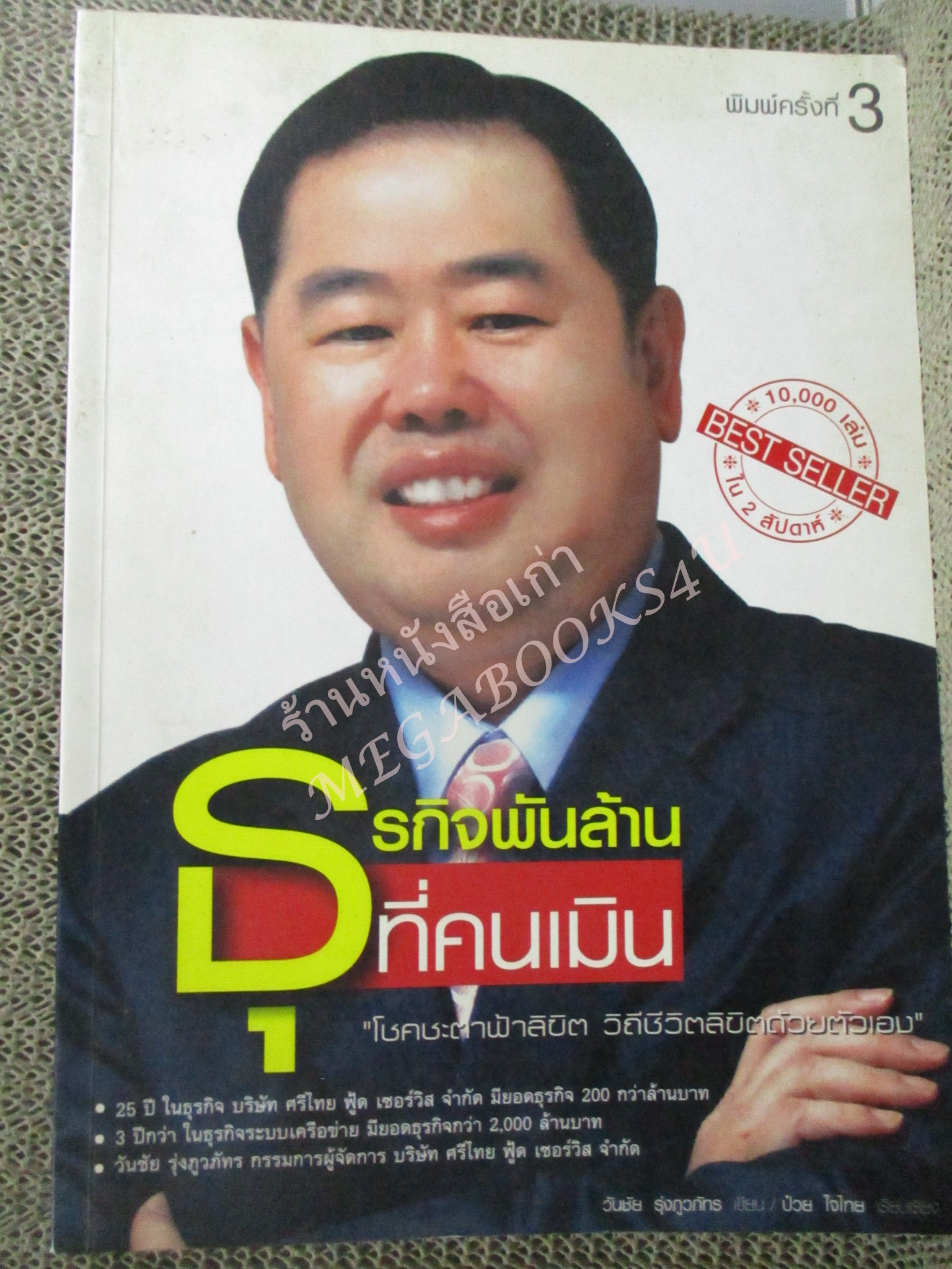 ธุรกิจพันล้านที่คนเมิน /วันชัย รุ่งภูวภัทร /