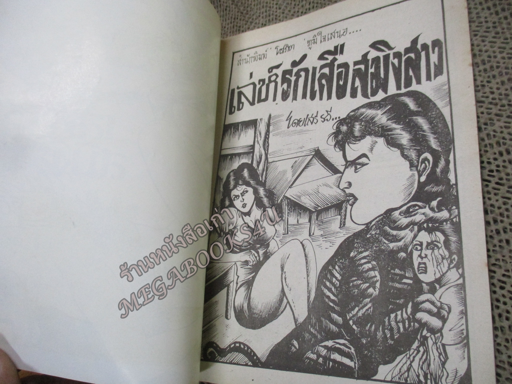 การ์ตูนไทยเล่มละบาท ปก5บาท เรื่อง เล่ห์รักสมิงสาว โดย เสรี รวี ในเล่มมีการ์ตูนของ แดน สุดสาคร / หมุ่ย /