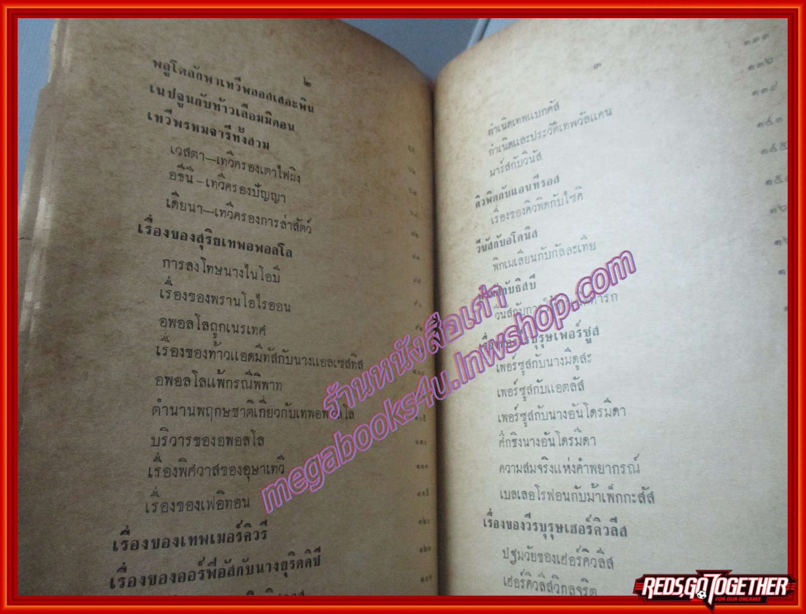 เทวดาฝรั่ง เทพปกรณัมกรีก-โรมัน โดย อ.สายสุวรรณ (เล่มเดียวจบ) (มือสอง) (สภาพ85-95%)