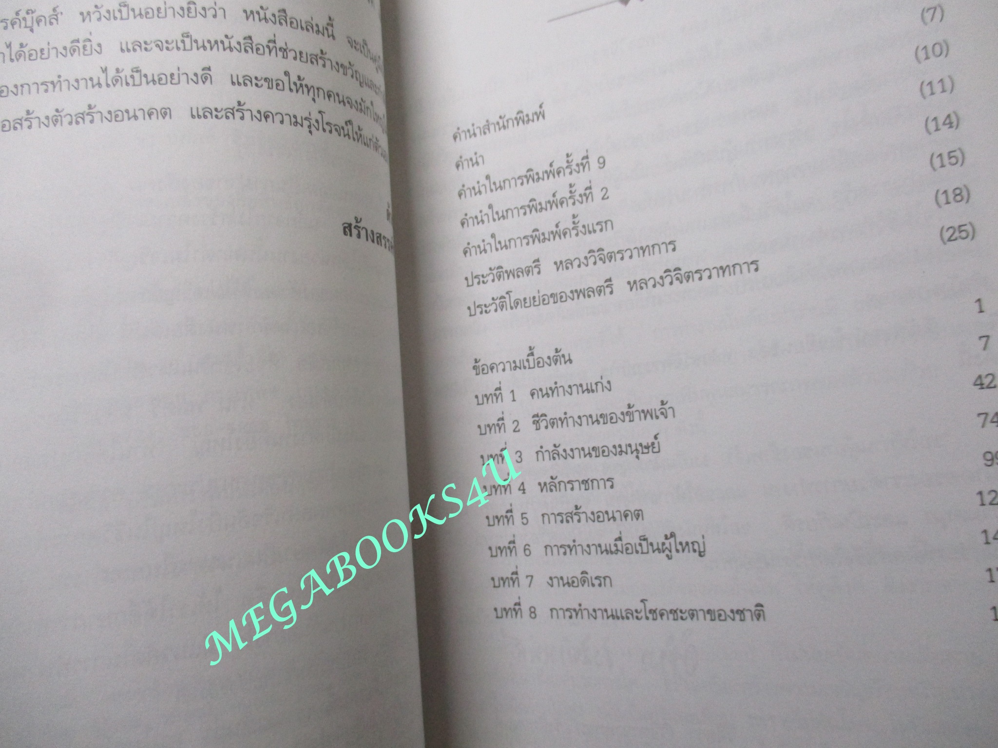 หนังสือ วิธีทำงานและสร้างอนาคต โดย พลตรี หลวงวิจิตรวาทการ (มือสอง) (สภาพ85-95%)