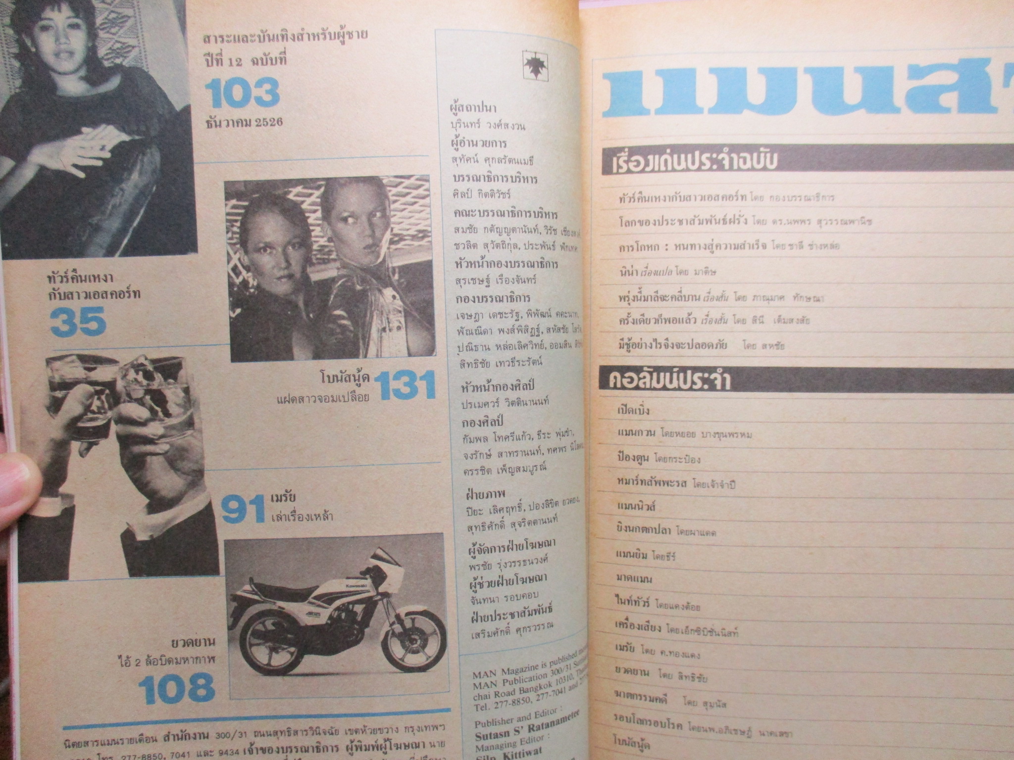 นิตยสารแมน ฉบับที่103 ปี2526