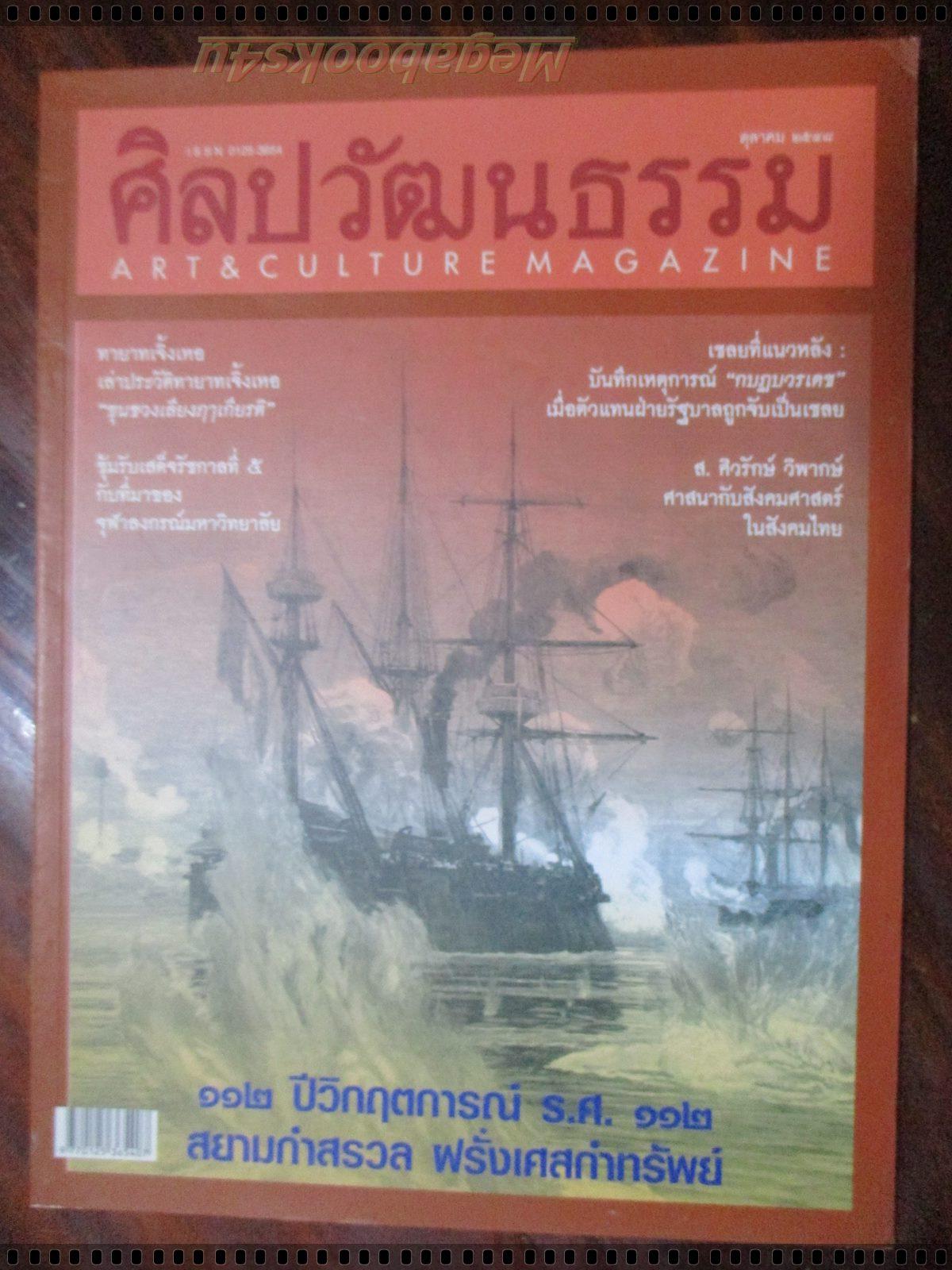นิตยสารศิลปวัฒนธรรม ปี2548 ปีที่26 ฉบับที่12 ตุลาคม 112ปี วิกฤติการ์ณ ร.ศ.112