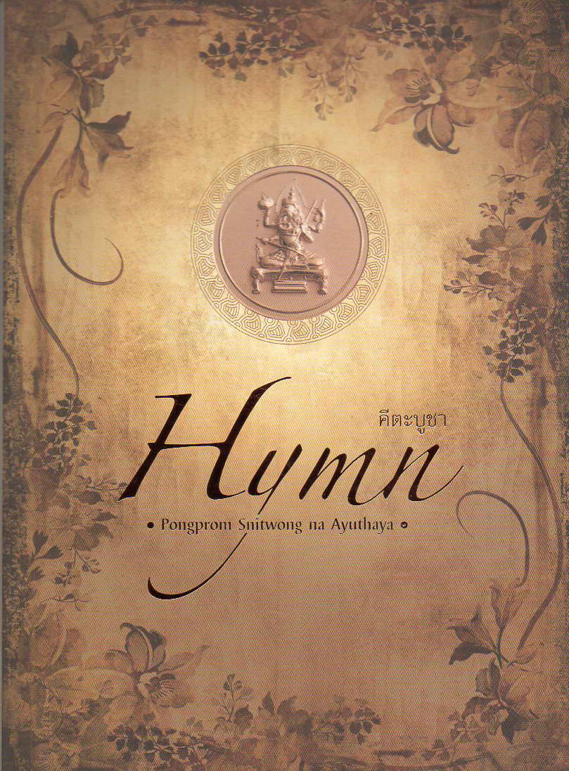 CD,พงศ์พรหม สนิทวงศ์ ณ อยุธยา - Humn คีตะบูชา