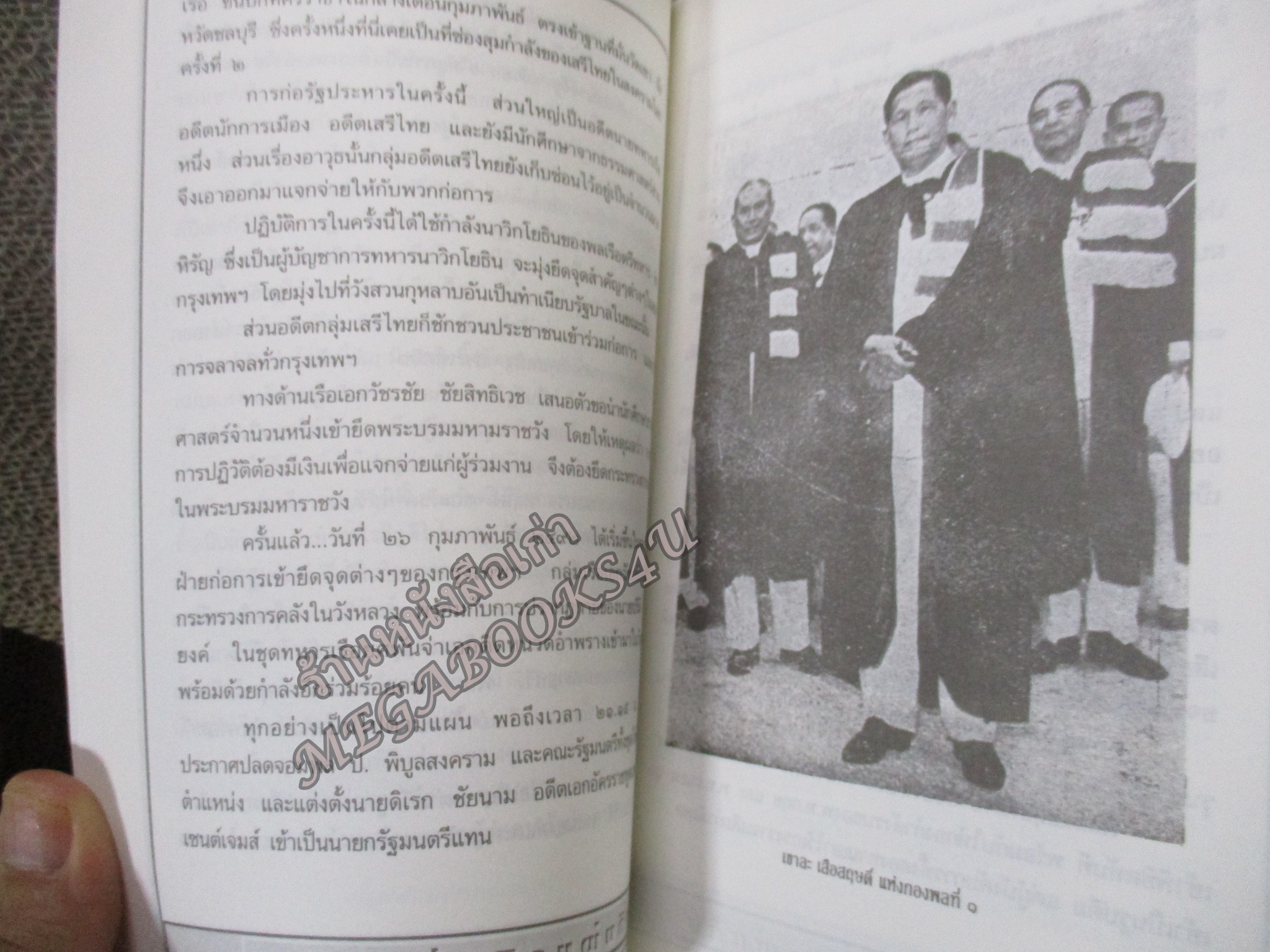 สฤษดิ์ ธนะรัชต์ จอมพลผู้พลิกแผ่นดิน โดย เพลิง ภูผา