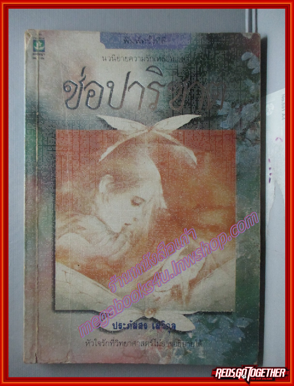หนังสือ ช่อปาริชาต โดย ประภัสสร เสวิกุล (หนังสือห้องสมุด มีตราประทับ) (สภาพ85-95%)