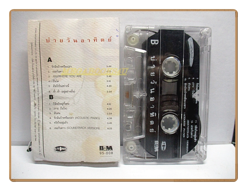 ขายเทปเพลงเก่า วุฒินันท์ อัลบั้ม บ่ายวันอาทิตย์