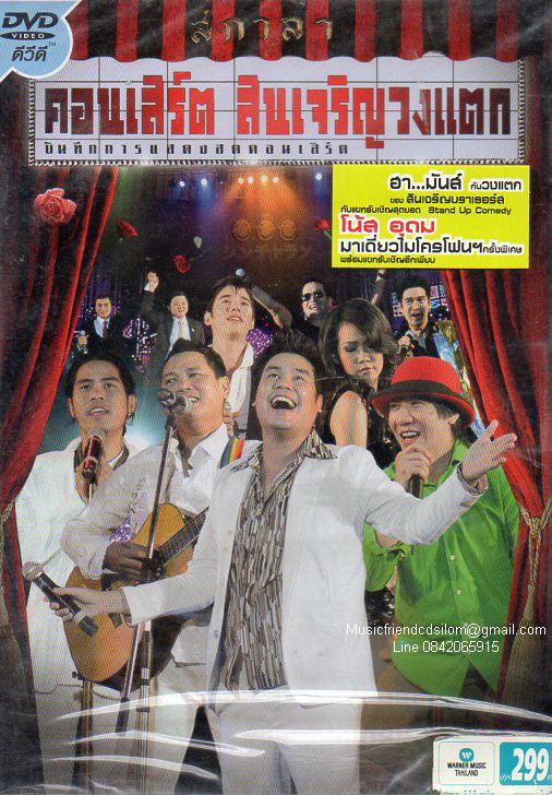 DVD Concert,สินเจริญวงแตก