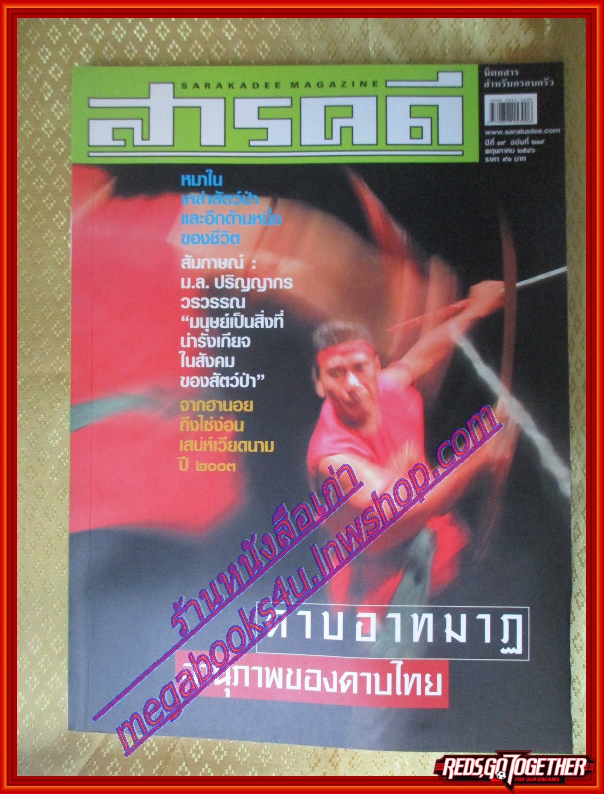 นิตยสารสารคดี ฉบับที่219 พฤษภาคม 2546 ดาบอาทมาฏ อานุภาพดาบไทย,เวียดนาม2003,หมาใน,