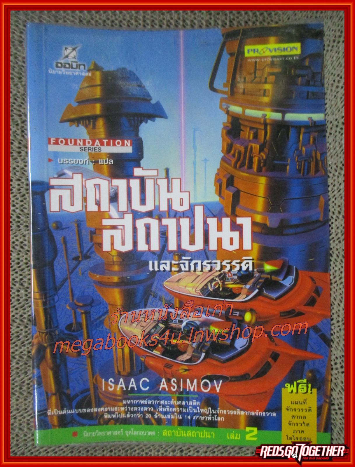 หนังสือ สถาบันสถาปนา เล่ม1 (Foundation and Chaos) / บรรยงค์ แปล /