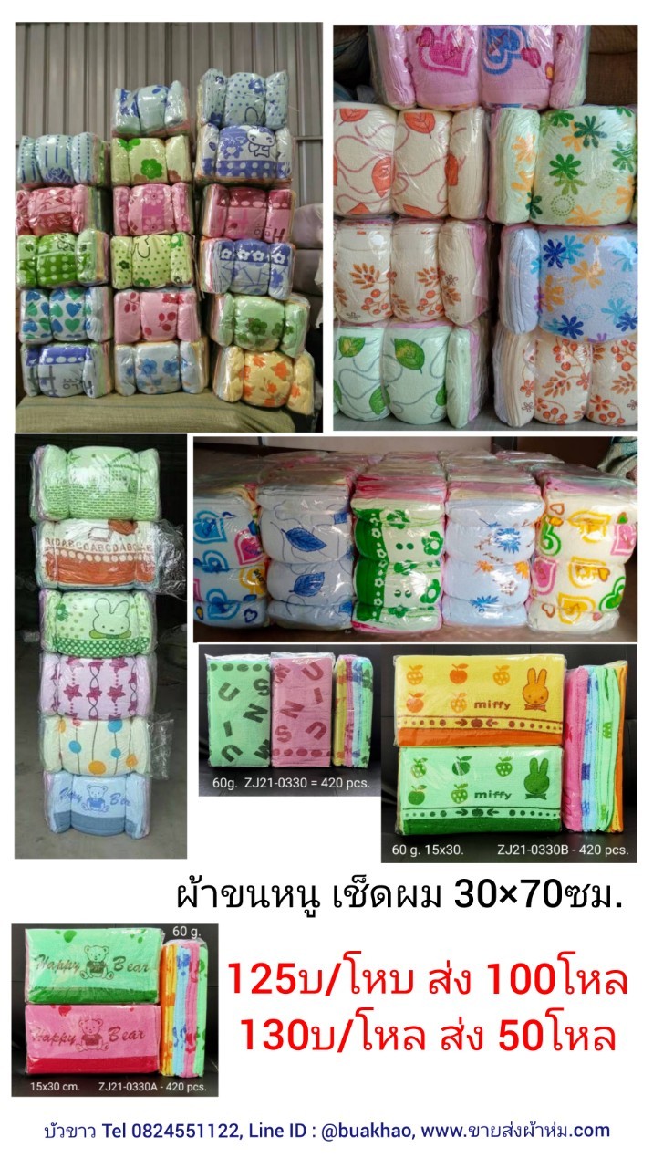 ผ้าขนหนู ผ้าเช็ดผม 30*70ซม. โหลละ 130บาท ส่ง 50โหล