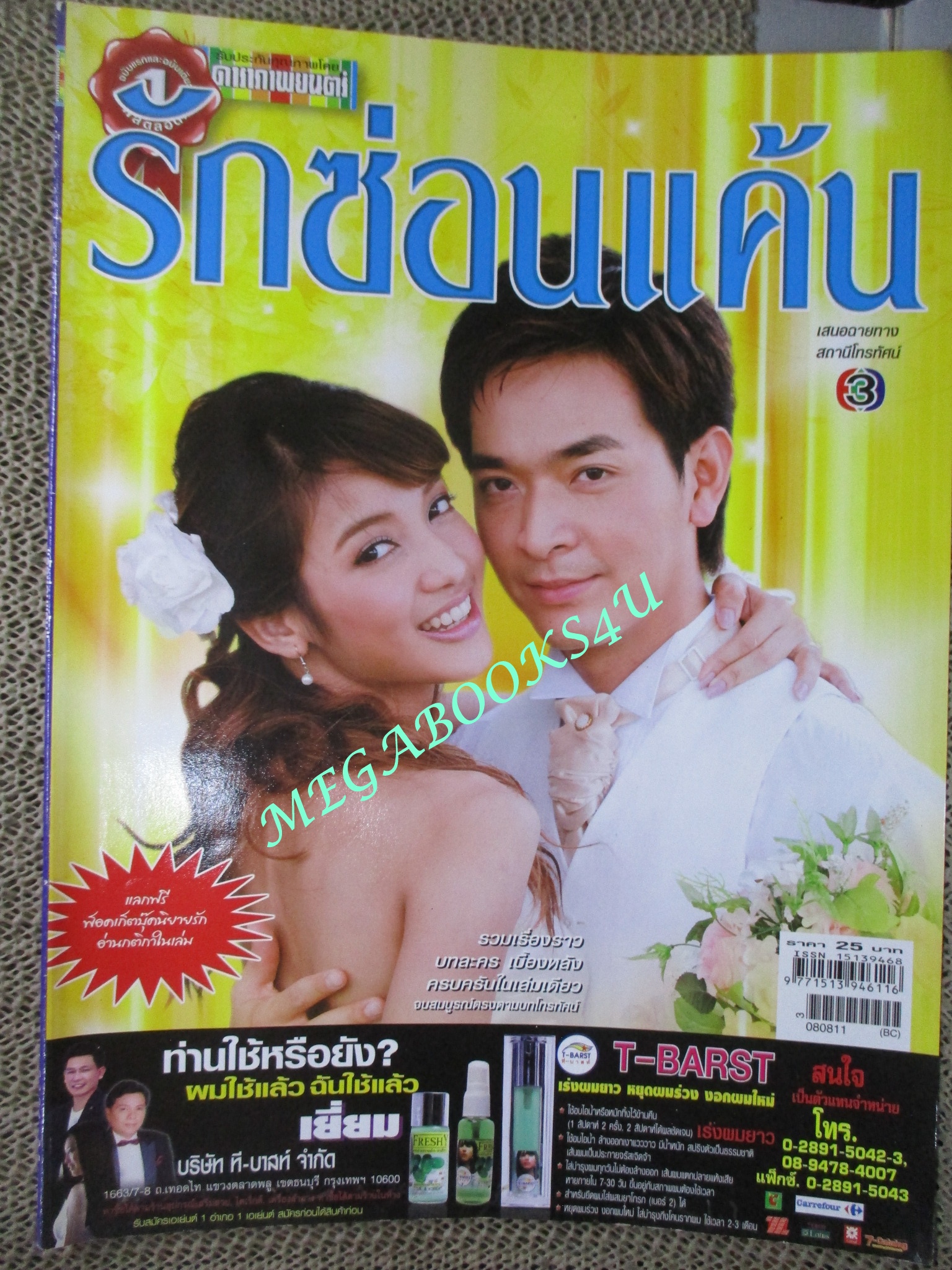 นิตยสารเรื่องย่อละครโทรทัศน์ รักซ่อนแค้น ปี2551 สภาพดี ภัทรพล ศิลปาจารย์ ณปภา ตันตระกูล