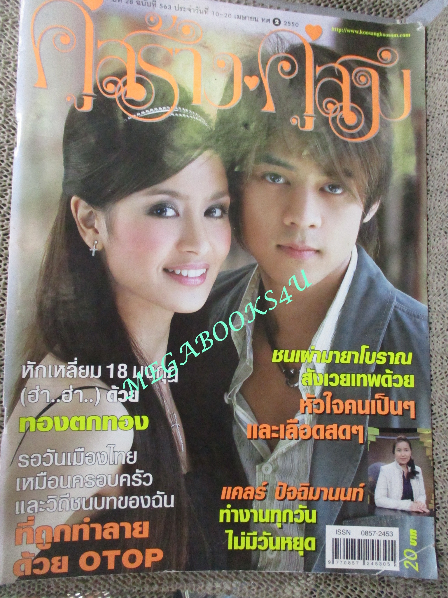 นิตยสารคู่สร้างคู่สม ฉบับที่0563 ปี2550 ปก แดน วรเวช เบนซ์ ปุณยพร