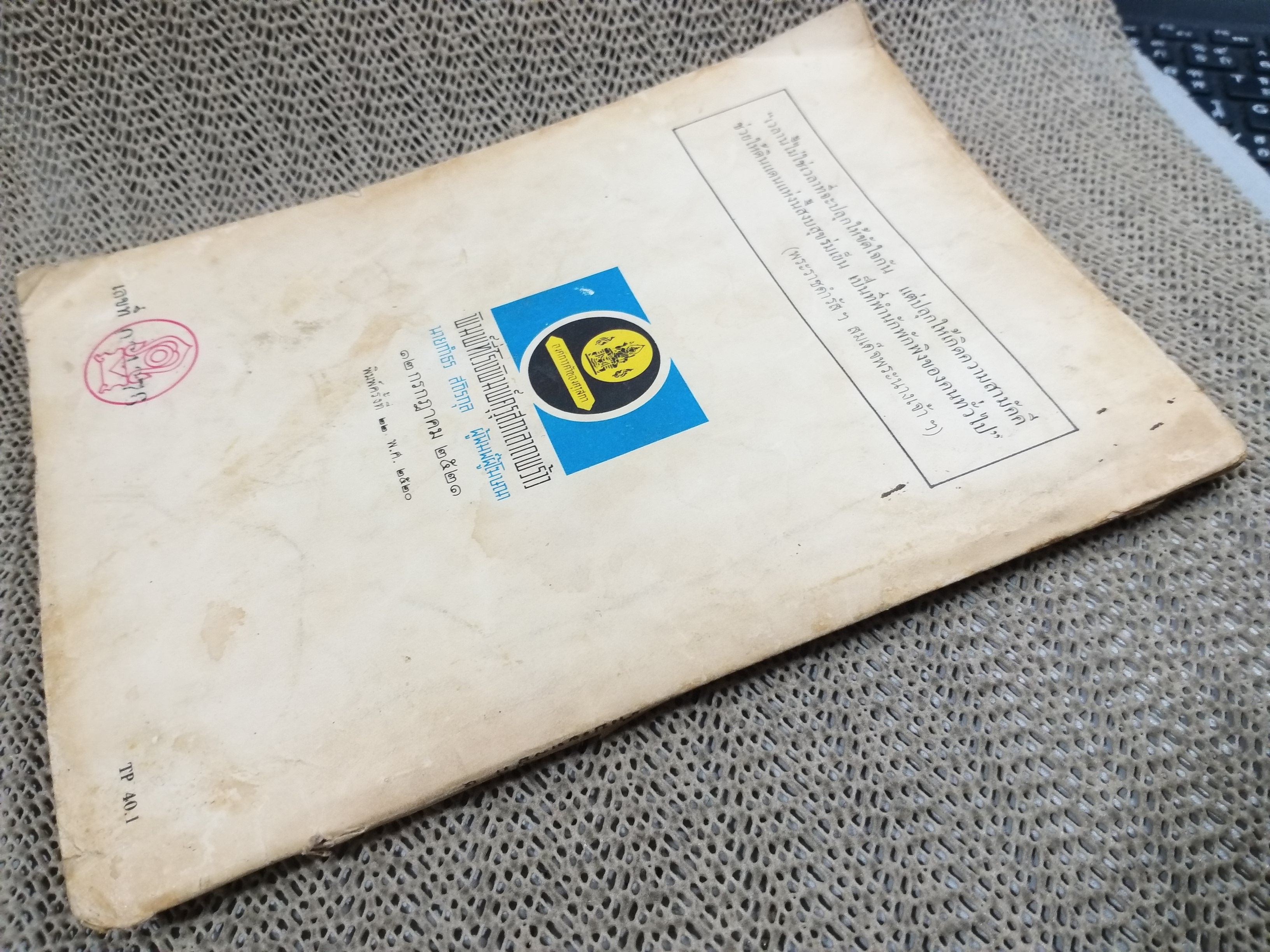 แบบเรียนภาษาไทย เล่ม2 ชั้นประถมปีที่4 ของกระทรวงศึกษาธิการ / สภาพปานกลาง หน้าปกมีเขียนชื่อจางๆ แผ่นรองปกมีรอยพับ มุมหนังสือมีรอยพับนิดหน่อย