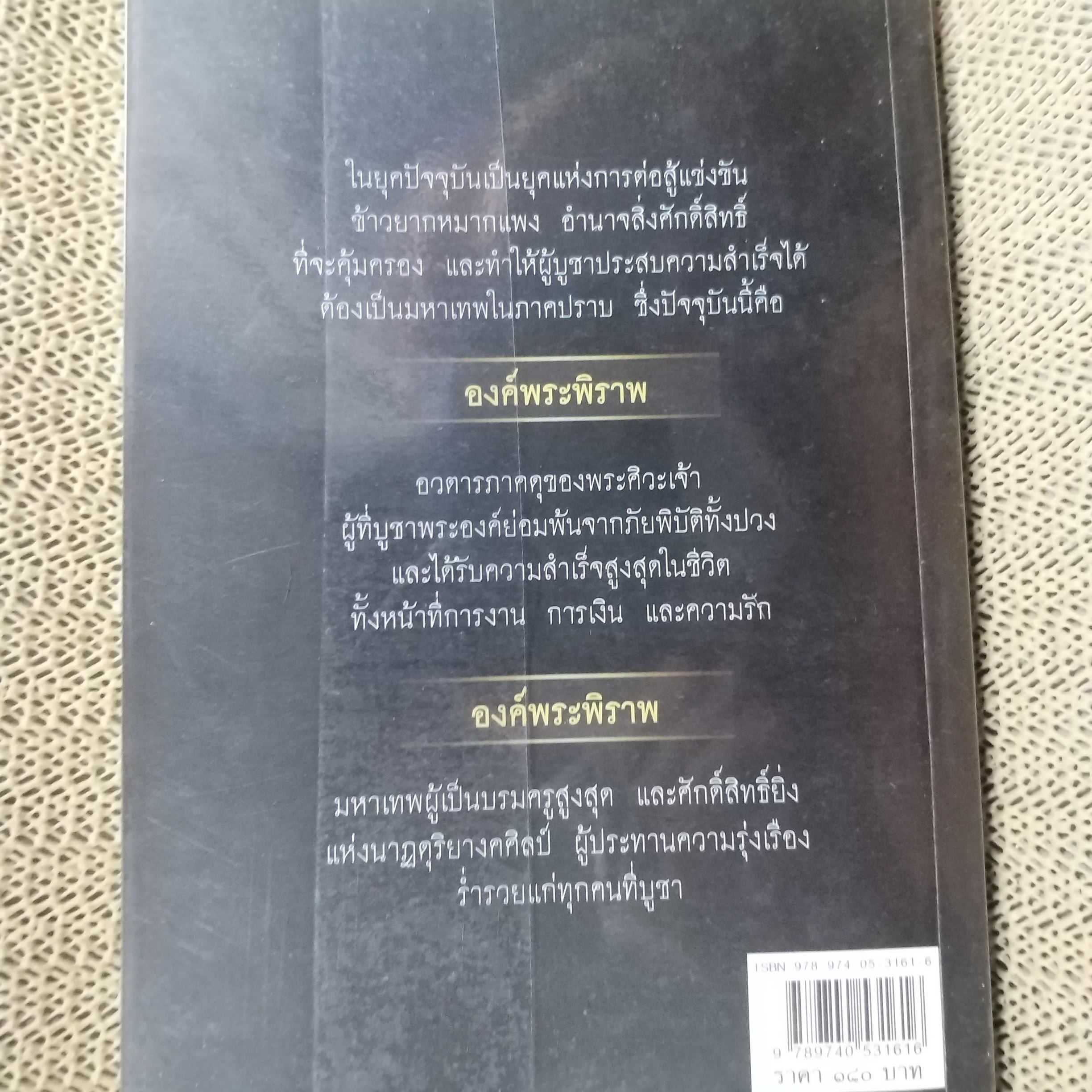 พระพิราพ มหาเทพบันดาลทรัพย์ / ทิพยจักร / สภาพดี 90 %