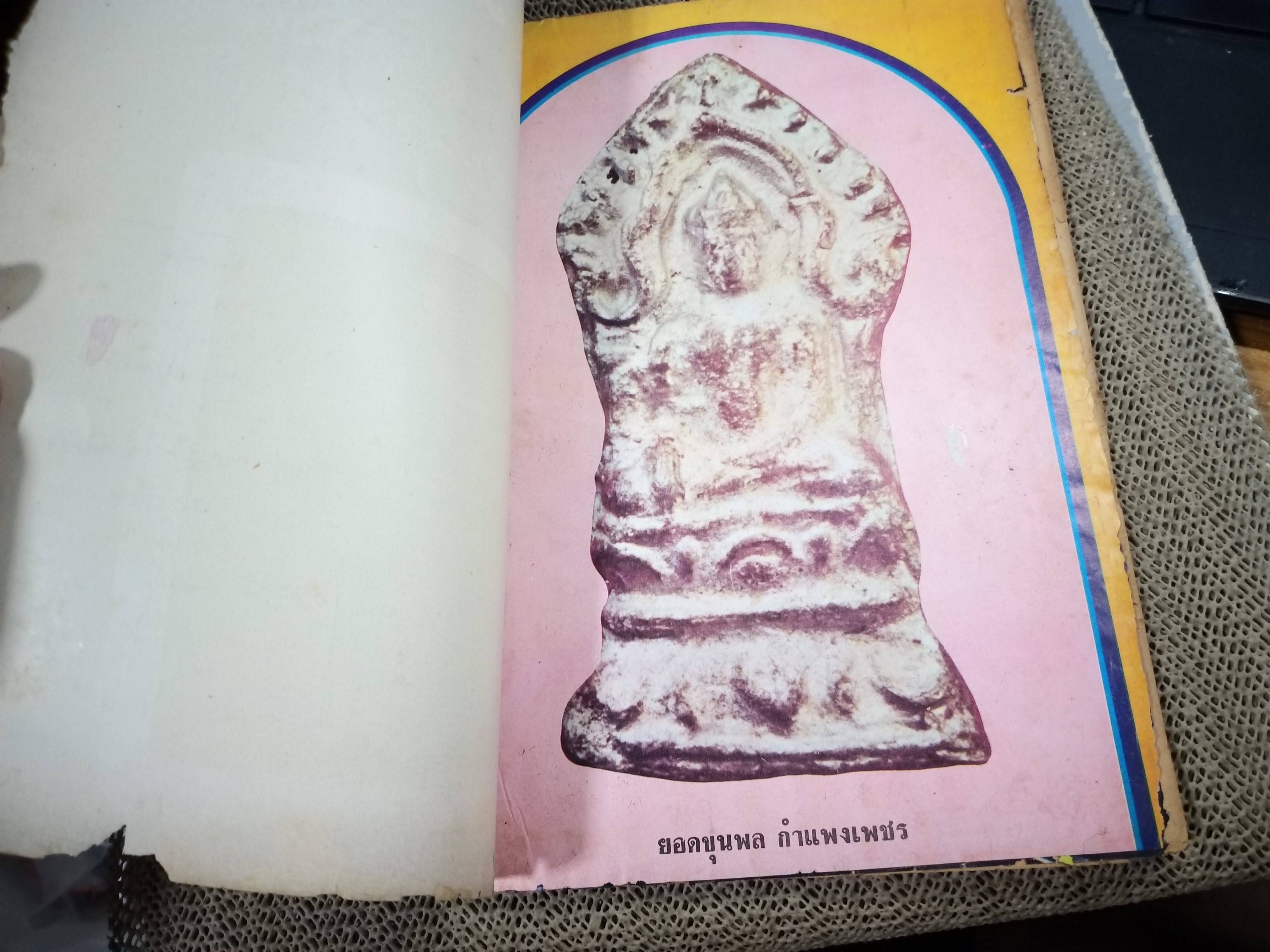 นิตยสารพระ พระสมเด็จและอภินิหารสมเด็จพระพุฒาจารย์ (โต) / ตำหนิเยอะ สภาพพอใช้