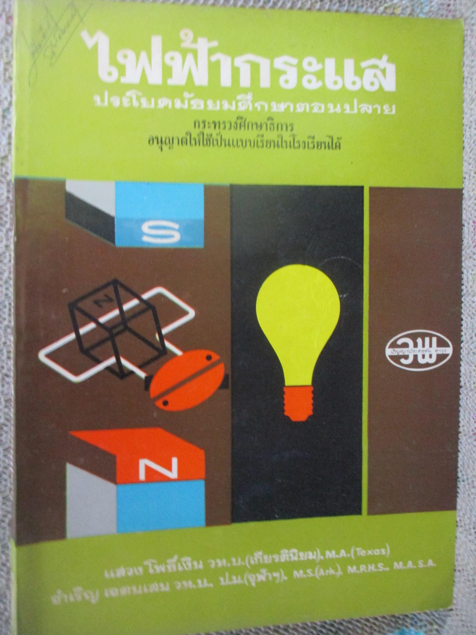 แบบเรียน ไฟฟ้ากระแสสำหรับประโยคมัธยมศึกษาตอนปลาย / แสวง โพธิ์เงิน