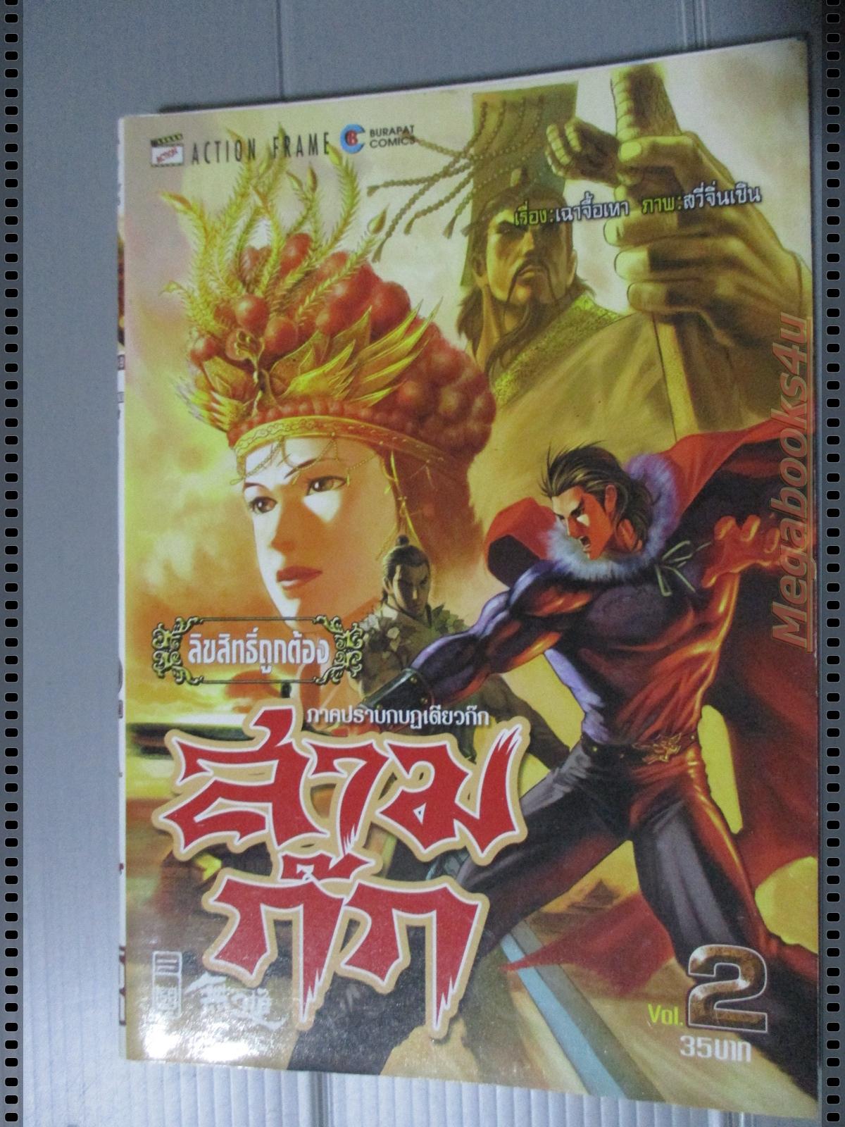การ์ตูนสามก๊ก ภาคปราบกบฏเตียวก๊ก เล่ม02 โดย เฉาจื้อเหา (6 เล่มจบ)